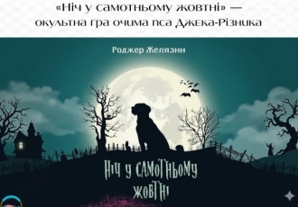  «Ніч у самотньому жовтні» — окультна гра очима пса Джека-Різника